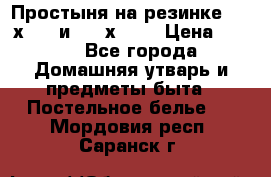 Простыня на резинке 160 х 200 и 180 х 200 › Цена ­ 850 - Все города Домашняя утварь и предметы быта » Постельное белье   . Мордовия респ.,Саранск г.